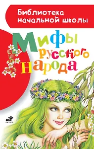 Мифы русского народа