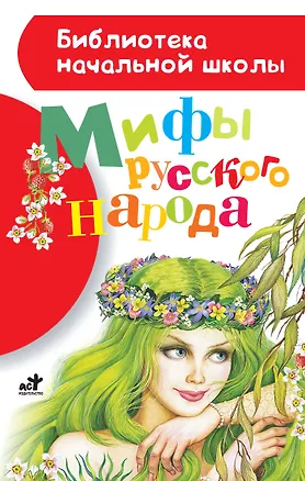 Книга Мифы русского народа (Георгий Науменко)