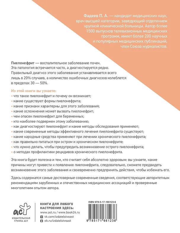 Книга Пиелонефрит. Методы диагностики, лечение, профилактика рецидивов (Павел Фадеев) — 2