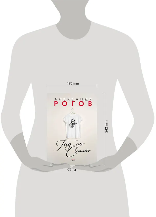 Книга Гид по стилю (Александр Рогов) — 9