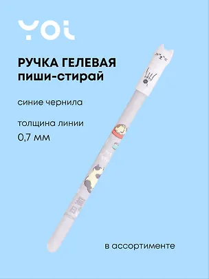 Ручка гелевая Funny cat, пиши-стирай синяя, в ассортименте 2980642