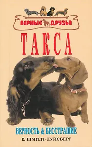 Такса. Верность и бесстрашие.