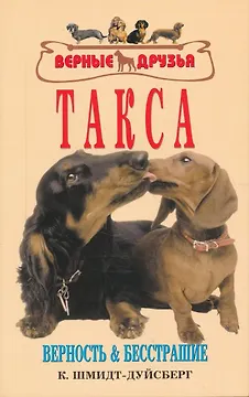 Такса. Верность и бесстрашие.