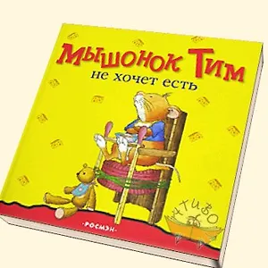 Мышонок Тим не хочет есть