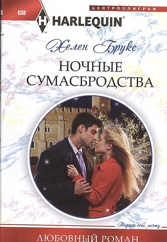 Книга Ночные сумасбродства (Хелен Брукс) — 1