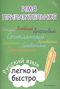 Имя прилагательное:русский язык легко и быстро