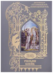 Потерянный рай.Возвращенный рай