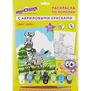 Раскраска по номерам А4, ЮНЛАНДИЯ Зебра, с акриловыми красками, на картоне, кисть, 661593 2778028