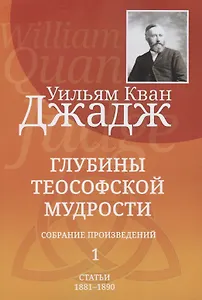 Глубины теософской мудрости. Собрание произведений. Том 1. Статьи 1881-1890 (редакция 3)
