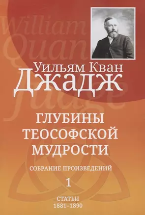 Глубины теософской мудрости. Собрание произведений. Том 1. Статьи 1881-1890 (редакция 3) — 2805453 — 1