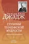 Глубины теософской мудрости. Собрание произведений. Том 1. Статьи 1881-1890 (редакция 3) — 2805453 — 1