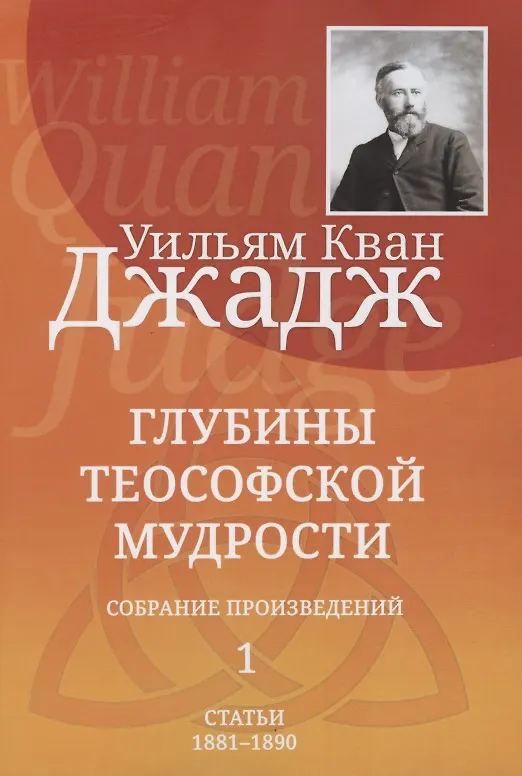 Книга Глубины теософской мудрости. Собрание произведений. Том 1. Статьи 1881-1890 (редакция 3) (Уильям Кван Джадж) — 1
