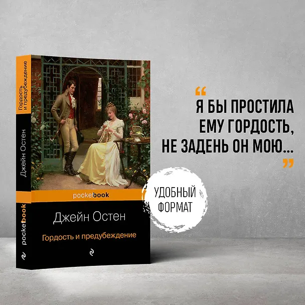 Книга Гордость и предубеждение (Джейн Остен) — 5