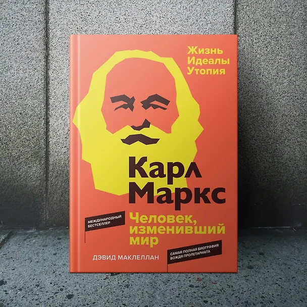 Книга Карл Маркс. Человек, изменивший мир. Жизнь. Идеалы. Утопия (Дэвид Маклеллан) — 12