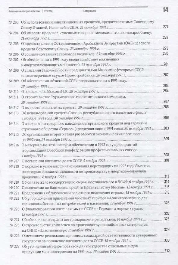 Книга Экономика на острие политики. 1991 год сборник документов () — 12