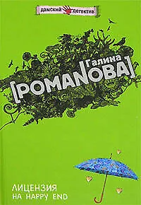 Книга Лицензия на happy end (Дамские детективы). Романова Г. (Эксмо) (Галина Романова)
