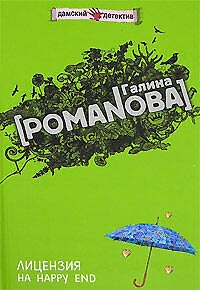 Книга Лицензия на happy end (Дамские детективы). Романова Г. (Эксмо) (Галина Романова) — 1
