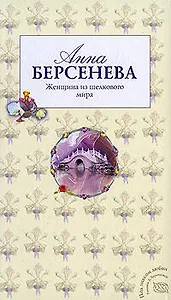 Женщина из шелкового мира: роман