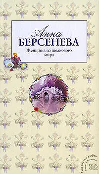 Книга Женщина из шелкового мира: роман (Анна Берсенева)