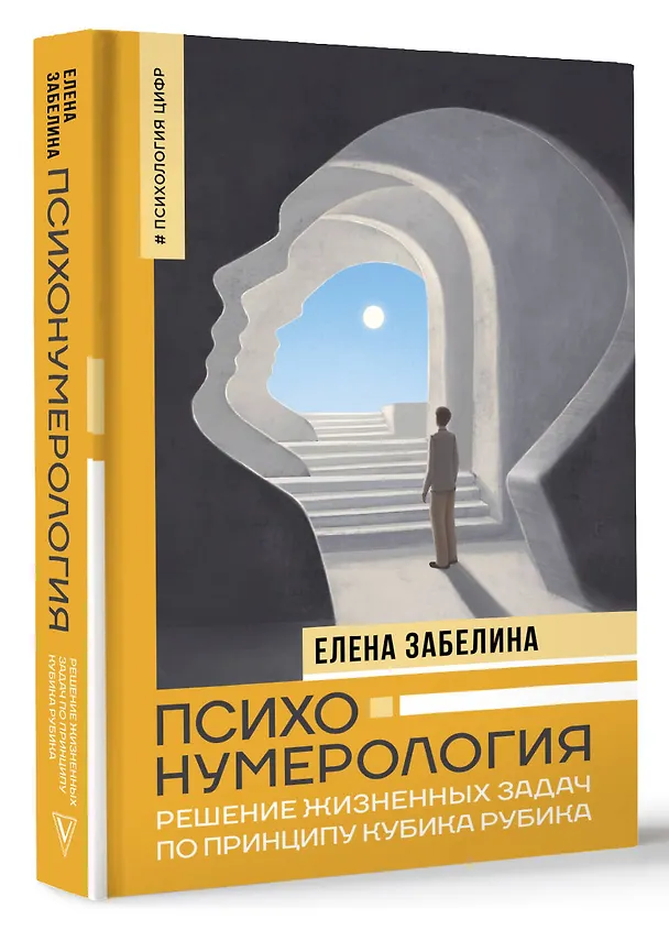 Книга Психонумерология: решение жизненных задач по принципу кубика Рубика (Елена Забелина) — 4
