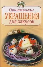 Оригинальные украшения для закусок — 2109706 — 1