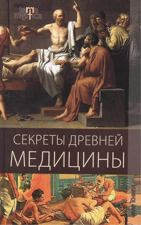 Книга Секреты древней медицины. () — 1