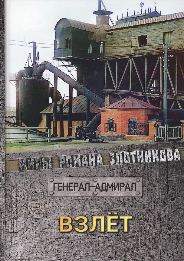 Книга Взлет (Роман Злотников) — 1