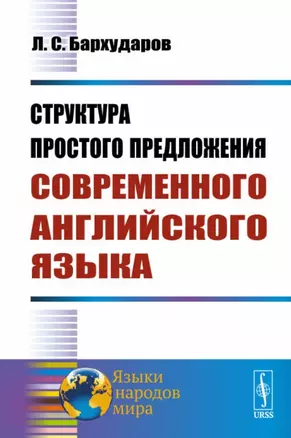 Структура простого предложения современного английского языка — 2713593 — 1