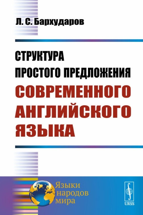 Книга Структура простого предложения современного английского языка () — 1