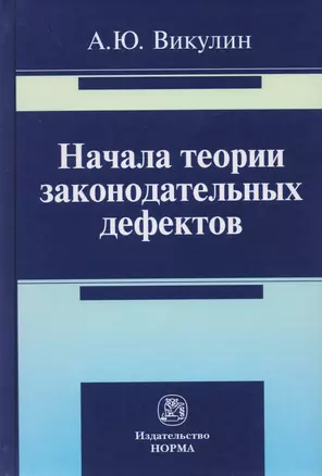 Начала теории законодательных дефектов. Монография — 2725563 — 1