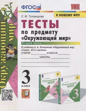 Тесты по предмету "Окружающий мир". 3 класс. Часть 2. К учебнику А.А. Плешакова "Окружающий мир. В 2-х частях" — 2918306 — 1