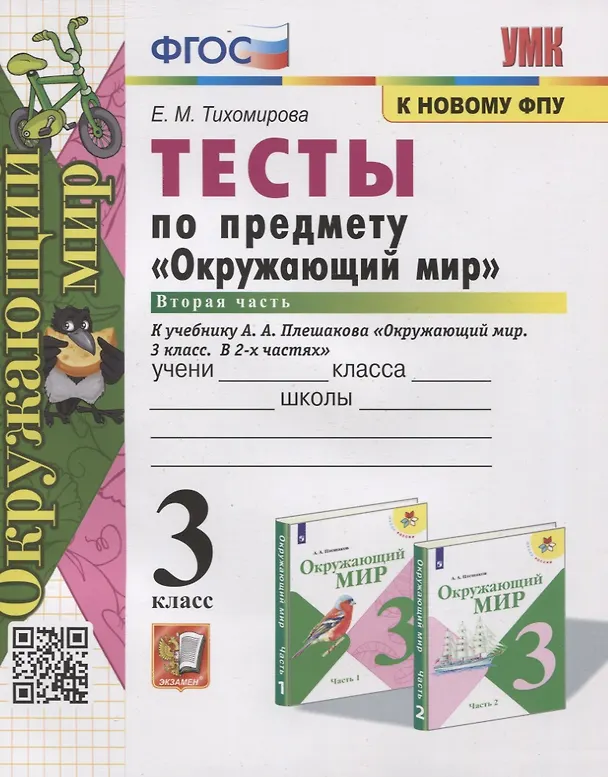 Книга Тесты по предмету "Окружающий мир". 3 класс. Часть 2. К учебнику А.А. Плешакова "Окружающий мир. В 2-х частях" (Елена Тихомирова) — 1