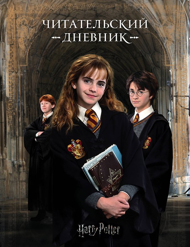 Дневник читательский "Гарри Поттер" 2882493 — 1