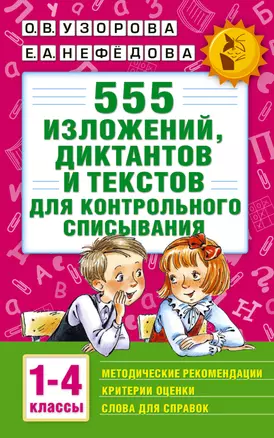 555 изложений, диктантов и текстов для контрольного списывания. 1-4 классы — 7529881 — 1