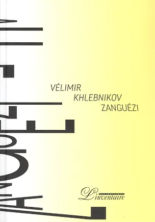 Книга Зангези / Zanguezi. Сверхповесть (на русском и французском языках) (Велимир Хлебников)