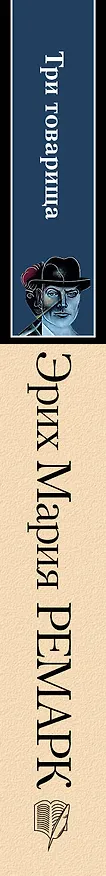Книга Три товарища (Эрих Мария Ремарк) — 3
