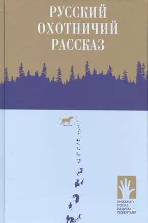 Русский охотничий рассказ — 2740217 — 1