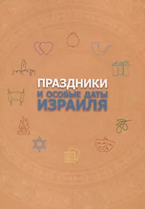 Праздники и особые даты Израиля