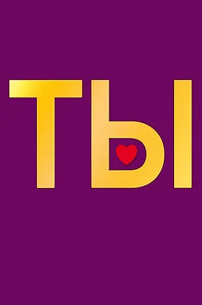 Открытка двойная Ты код Н 0822.289 2893226