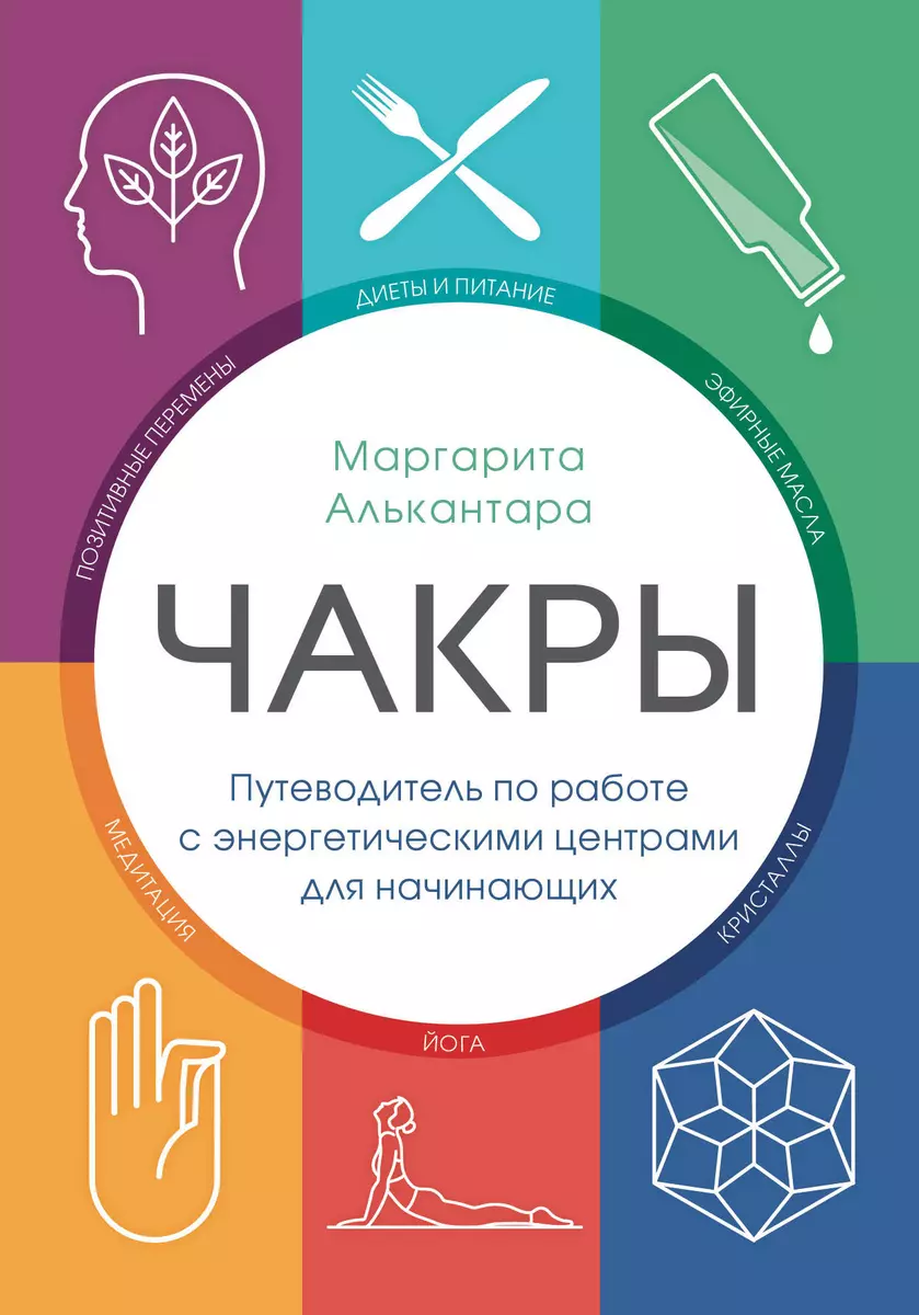 Чакры. Путеводитель по работе с энергетическими центрами для начинающих  (Маргарита Алькантара) - купить книгу с доставкой в интернет-магазине  «Читай-город». ISBN: 978-5-04-108976-4