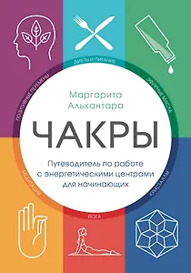 Чакры. Путеводитель по работе с энергетическими центрами для начинающих