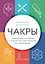 Чакры. Путеводитель по работе с энергетическими центрами для начинающих — 2797137 — 1