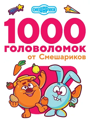 Книга 1000 головоломок от Смешариков (Валентина Дмитриева)