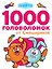 1000 головоломок от Смешариков — 3016068 — 1