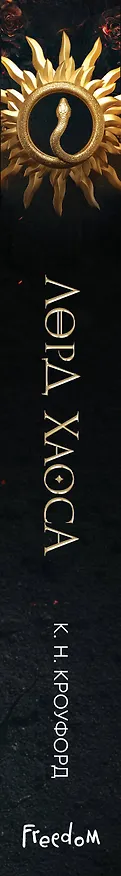 Книга Лорд Хаоса (#2) (Кристин Кроуфорд) — 4