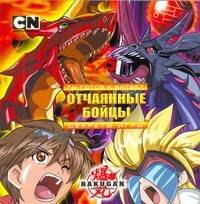 

Bakugan. Ты готов к битве Отчаянные бойцы. Секреты игры