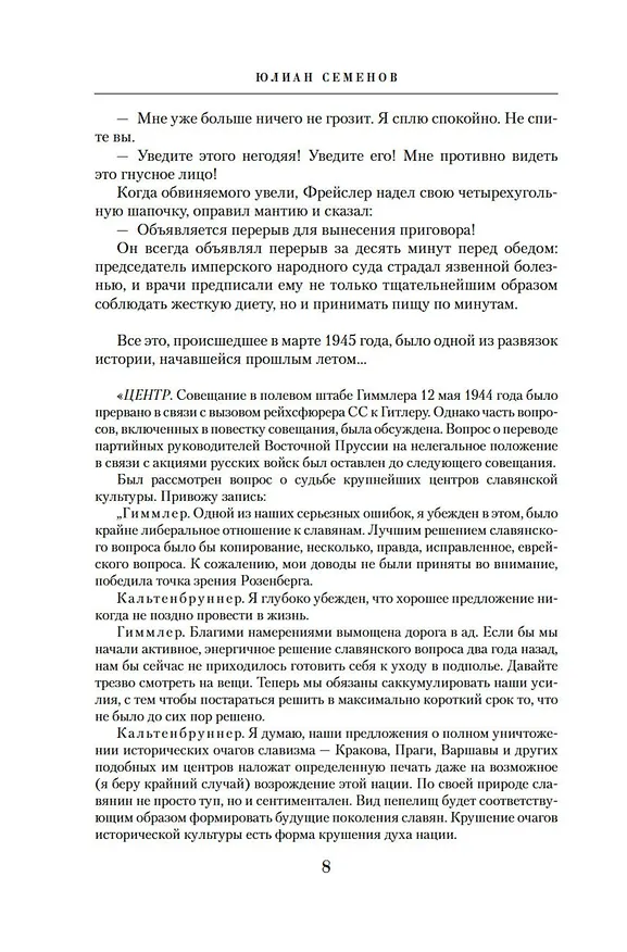 Книга Семнадцать мгновений весны (Юлиан Семёнов) — 12