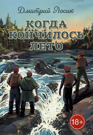 Книга Когда кончилось лето (Дмитрий Лосик)