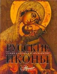Книга Русские иконы (Татьяна Каширина)