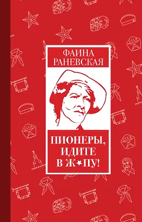 Книга Пионеры, идите в ж*пу! (Фаина Раневская)